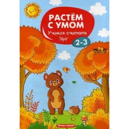 Обучение счету. Математика, книга Учимся считать. 2-3 заказать