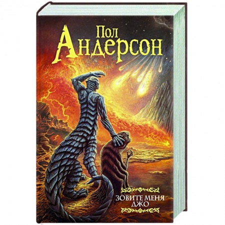 Зарубежная фантастика, книга Зовите меня Джо заказать