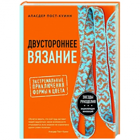 Вязание, книга Двустороннее вязание. Экстремальные приключения формы и цвета заказать