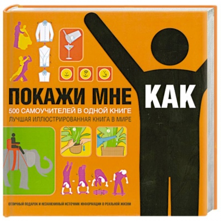 Книги, книга Покажи мне, как. 500 самоучителей в одной книге заказать