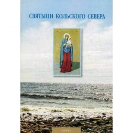 Книги, книга Святыни Кольского Севера. Выпуск I. Предание о Тихвинской церкви, что в селе Кашкаранцы заказать
