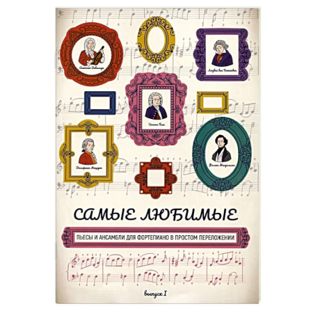 Нотные издания для фортепиано, книга Самые любимые пьесы и ансамбли для фортепиано в простом переложении. Выпуск 1 заказать