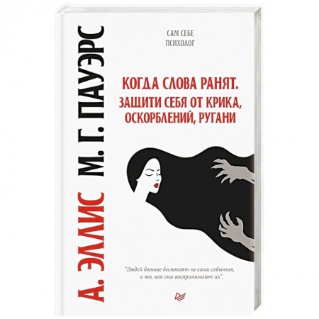 Книги, книга Когда слова ранят. Защити себя от крика, оскорблений, ругани заказать