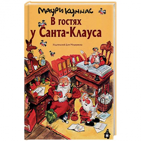 Сказки зарубежных писателей, книга В гостях у Санта-Клауса. История о Санта-Клаусе и рождественских гномах заказать