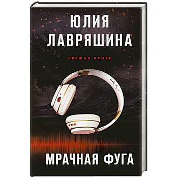 Мрачная фуга Мрачная фуга