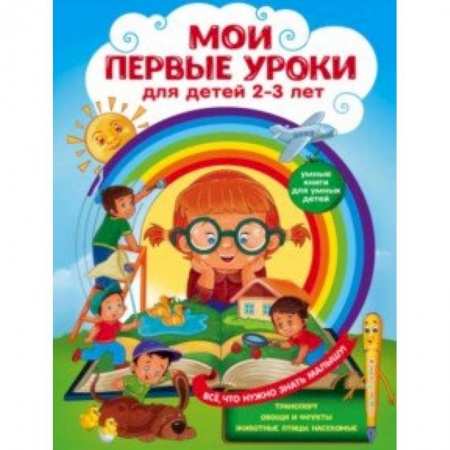 Знакомство с миром, развитие малыша, книга Мои первые уроки. Для детей 2-3 лет заказать