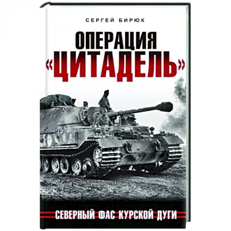 Вторая мировая война (1939-1945), книга Операция «Цитадель». Северный фас Курской дуги заказать