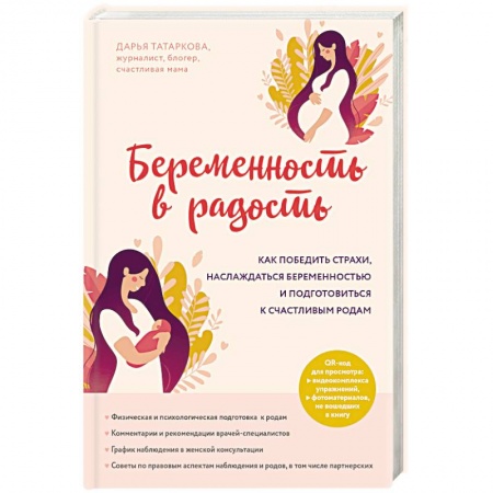 Беременность, уход за ребенком, книга Беременность в радость. Как победить страхи, наслаждаться беременностью и подготовиться к счастливым родам заказать
