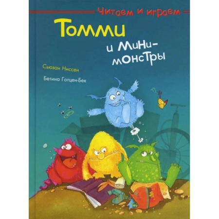 Книги для дошкольников (4-6 лет), книга Томми и мини-монстры заказать