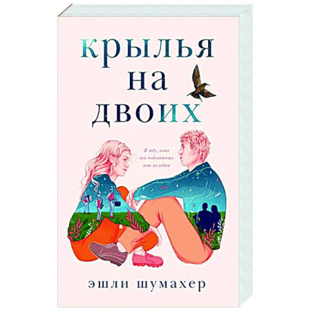 Зарубежная современная проза, книга Крылья на двоих заказать