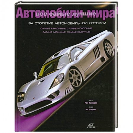 Книги, книга Все самые лучшие автомобили мира за столетие автомобильной истории заказать