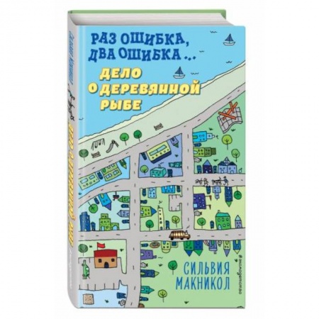 Приключения. Детективы, книга Раз ошибка, два ошибка… Дело о деревянной рыбе (#2) заказать