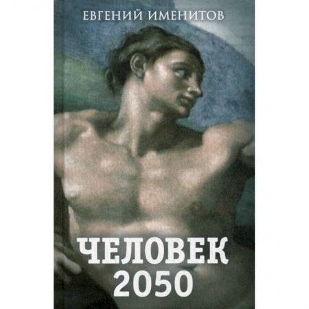 Эссе, письма, очерки, книга Человек 2050 заказать