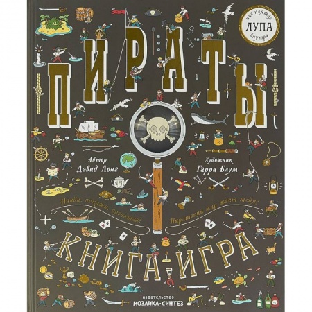 Книга-игра, книга Пираты. Книга-игра заказать