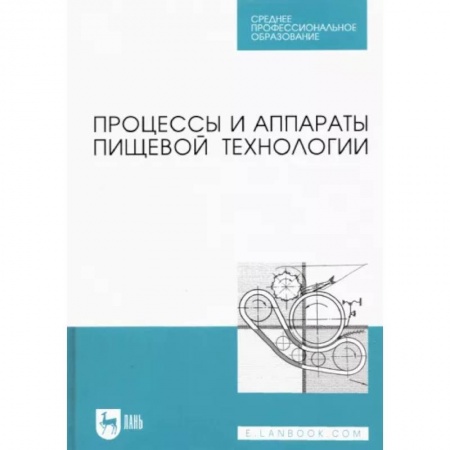 Промышленность. Энергетика, книга Процессы и аппараты пищевой технологии. Учебник для СПО заказать