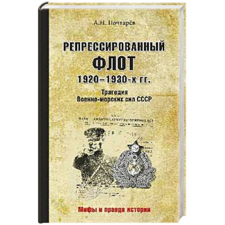 Книги, книга Репрессированный флот 1920 - 1930-х гг. Трагедия Военно-морских сил СССР заказать