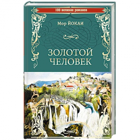 Зарубежная классика, книга Золотой человек заказать