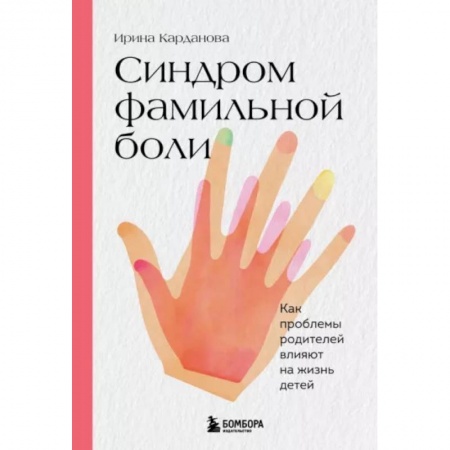 Психология отношений, книга Синдром фамильной боли. Как проблемы родителей влияют на жизнь детей заказать