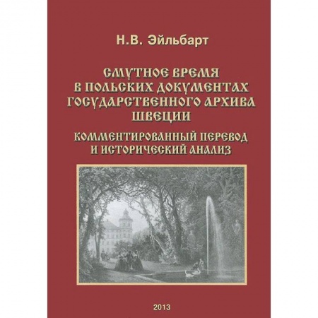 Всемирная история, книга Смутное время в польских документах Государственного архива Швеции. Комментированный перевод и исторический анализ заказать
