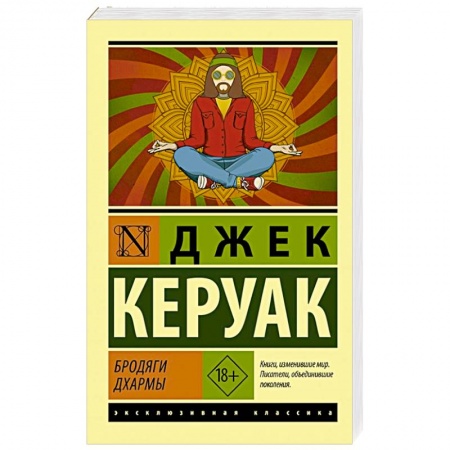 Зарубежная классика, книга Бродяги Дхармы заказать