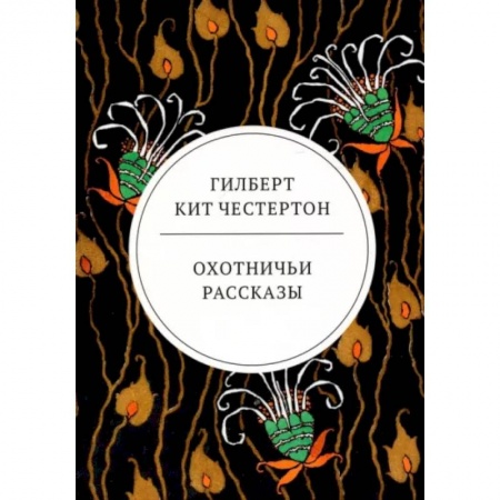 Зарубежная классика, книга Охотничьи рассказы заказать