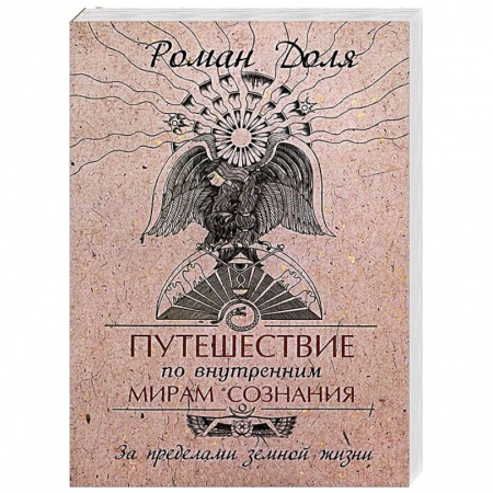 Книги, книга Путешествие по внутренним мирам сознания. За пределами земной жизни заказать