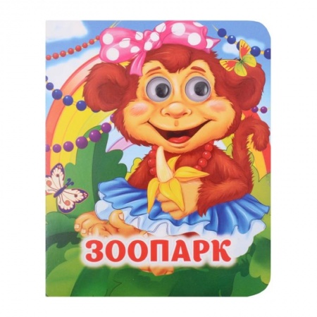 Сказки и истории для малышей, книга Зоопарк заказать