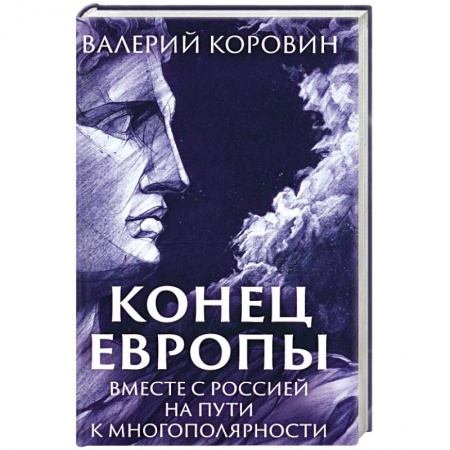 Общественно-политическая литература, книга Конец Европы. Вместе с Россией на пути к многополярности заказать