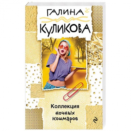 Комедийный, иронический детектив, книга Коллекция ночных кошмаров заказать
