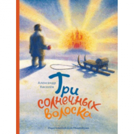 Сказки отечественных писателей, книга Три солнечных волоска заказать