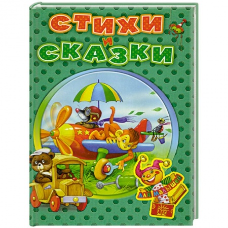 Книги, книга Стихи и сказки для малышей заказать