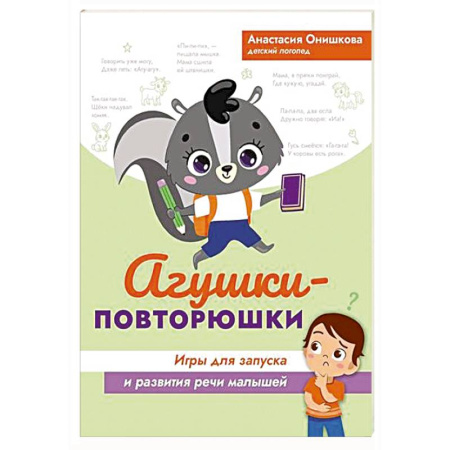 Знакомство с миром, развитие малыша, книга Агушки-повторюшки. Игры для запуска и развития речи малышей заказать