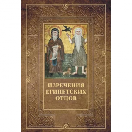 Религиоведение. История религий, книга Изречения Египетских отцов заказать