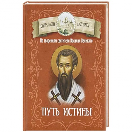 Христианство, книга Путь истины. По творениям святителя Василия Великого заказать