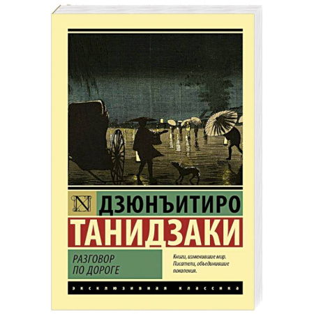 Зарубежная классика, книга Разговор по дороге заказать