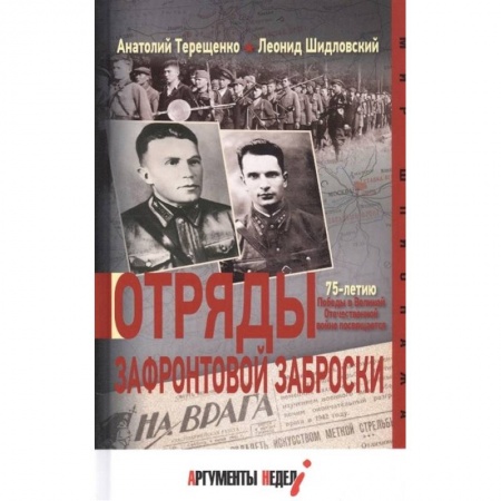Вторая мировая война (1939-1945), книга Отряды зафронтовой заброски заказать