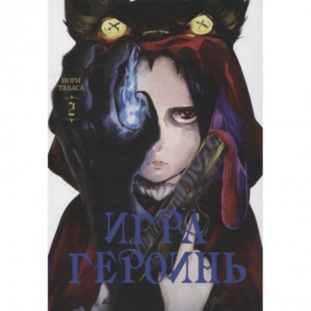 Комиксы. Манга, книга Игра героинь.Том 2 заказать
