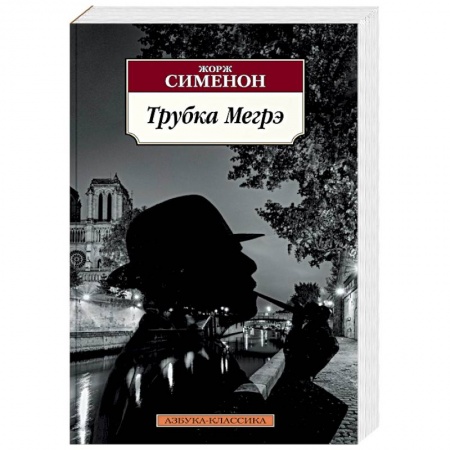 Классика зарубежного детектива, книга Трубка Мегрэ заказать