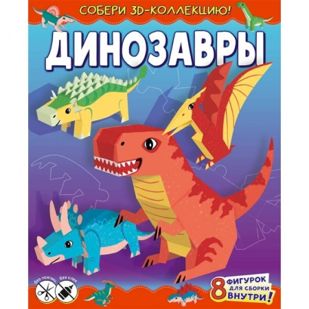 Поделки, мастерилки, книга Динозавры заказать