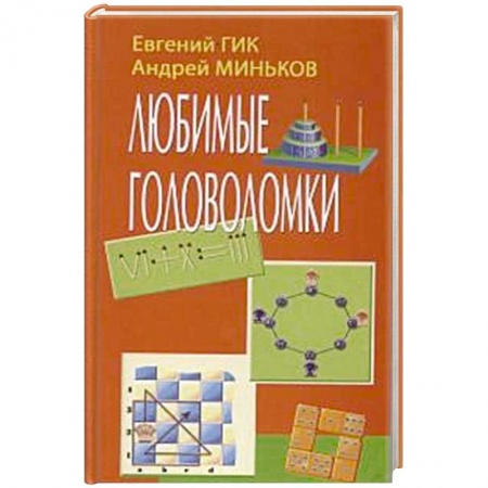 Кроссворды, головоломки, комиксы, книга Любимые головоломки заказать