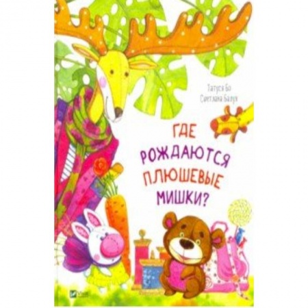 Сказки отечественных писателей, книга Где рождаются плюшевые мишки? заказать