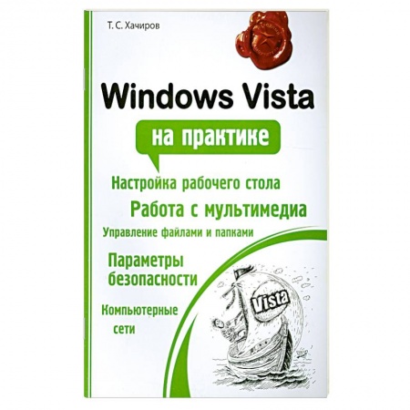 Книги, книга Windows Vista на практике заказать