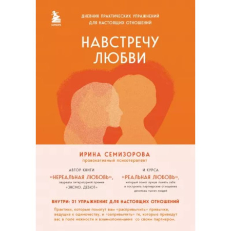 Психология отношений, книга Навстречу любви. Дневник практических упражнений для настоящих отношений заказать