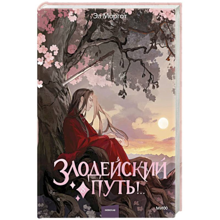 Русское фэнтези, книга Злодейский путь!.. Том 8 заказать