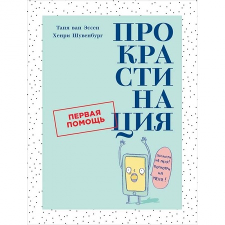 Психология личности, книга Прокрастинация.Первая помощь заказать