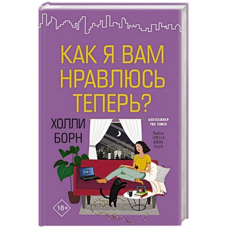 Зарубежный любовный роман, книга Как я вам нравлюсь теперь? заказать