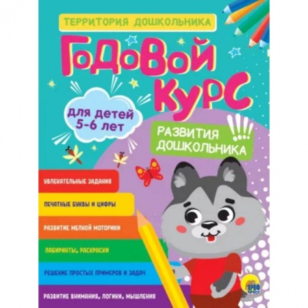 Общая подготовка к школе, книга Годовой курс 5-6 лет заказать