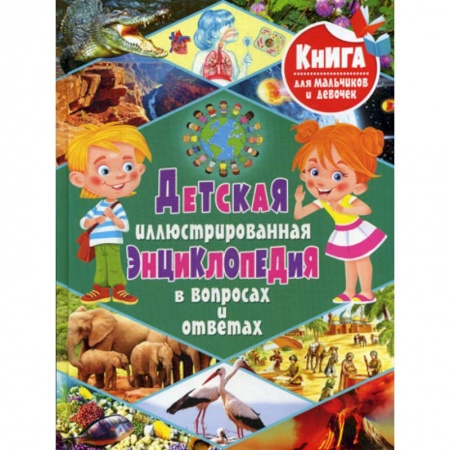 Все обо всем. Универсальные энциклопедии, книга Детская иллюстрированная энциклопедия в вопросах и ответах заказать