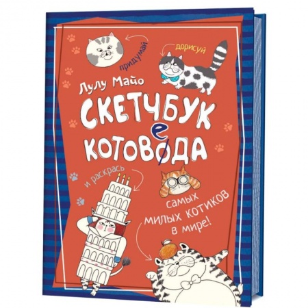 Животные. Птицы. Растения, книга Скетчбук котоведа. Придумай,дорисуй и раскрась самых милых котиков в мире заказать