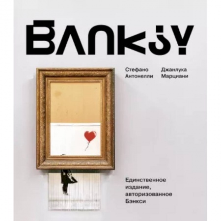 Живопись, книга Бэнкси заказать